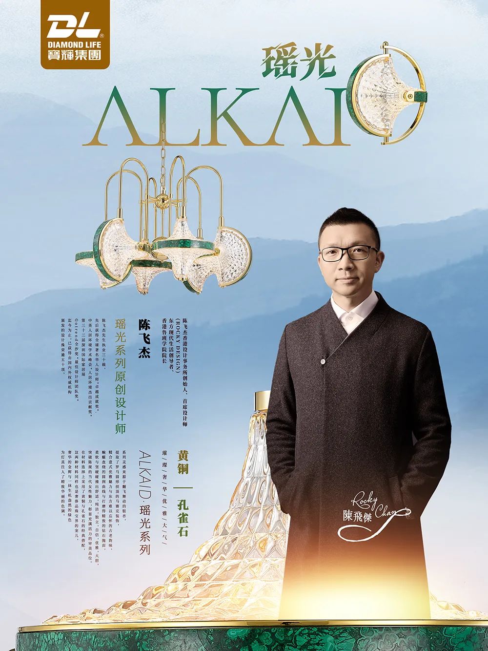 宝辉原创【ALKAID·瑶光】成功入围第二届MAISON&OBJET中国设计奖